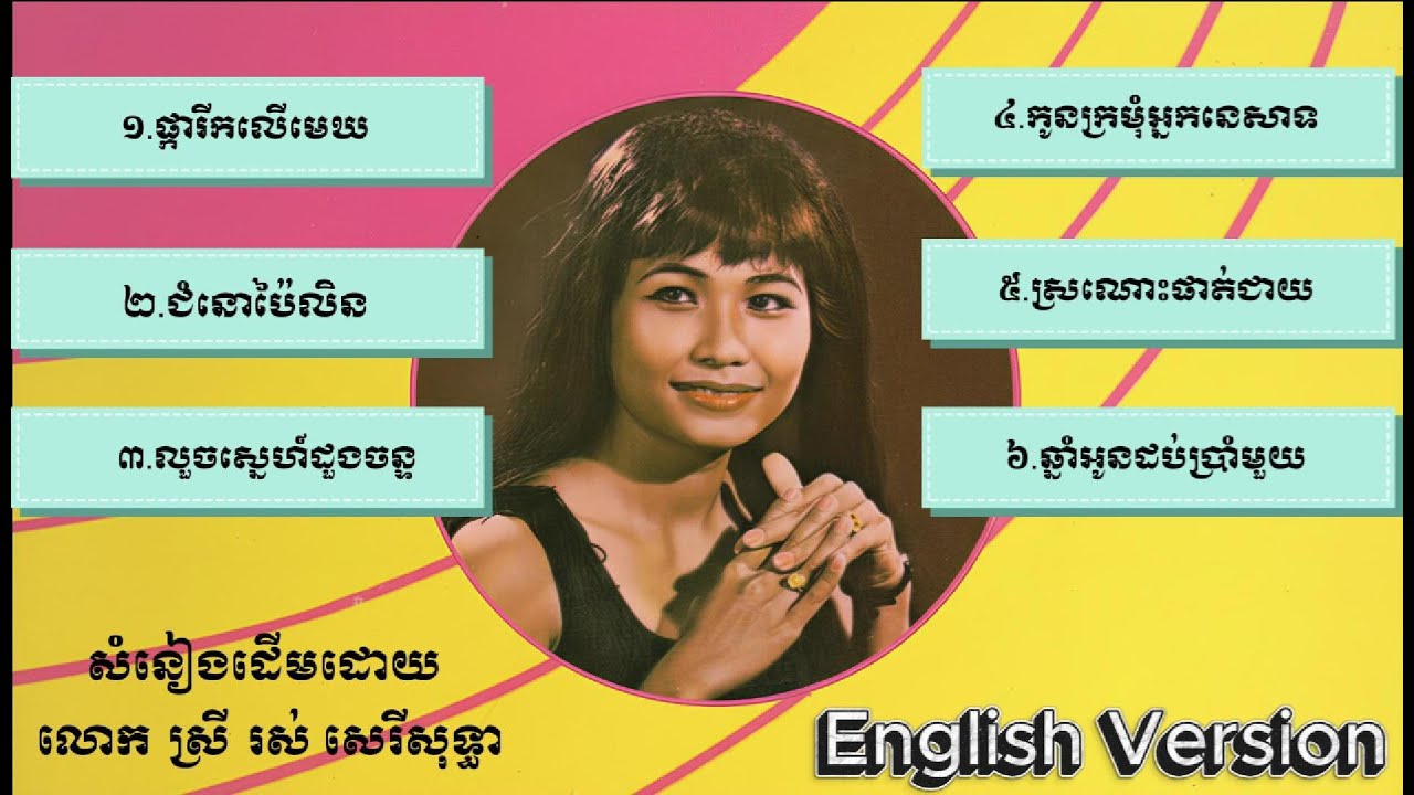 ជម្រើសបទពិរោះៗ  របស់ លោក ស្រី រស់​ សេរីសុទ្ធា (English Version) | Mimic Music Lab 🎶