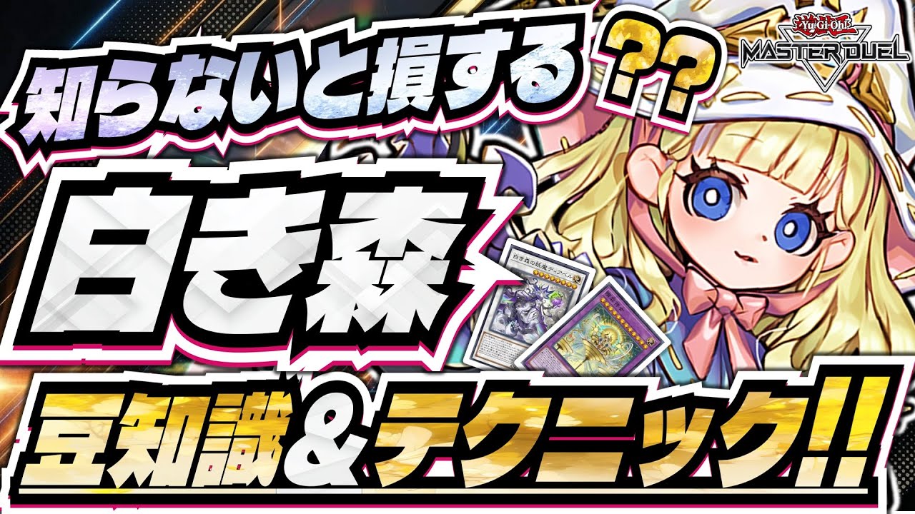 【白き森】『真・知らないと損する！？豆知識＆テクニック！』