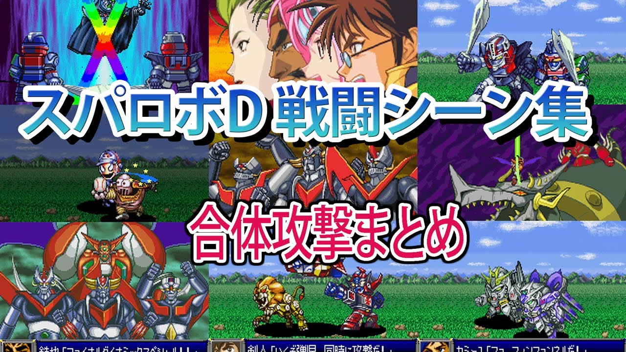 【スパロボD】スーパーロボット大戦D 合体攻撃集