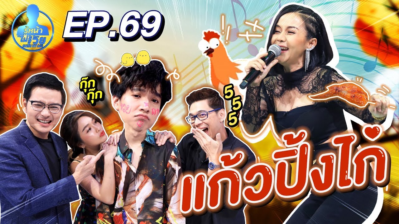 Guess My Age รู้หน้า ไม่รู้วัย | EP.69 | 13 มี.ค. 63 [FULL]