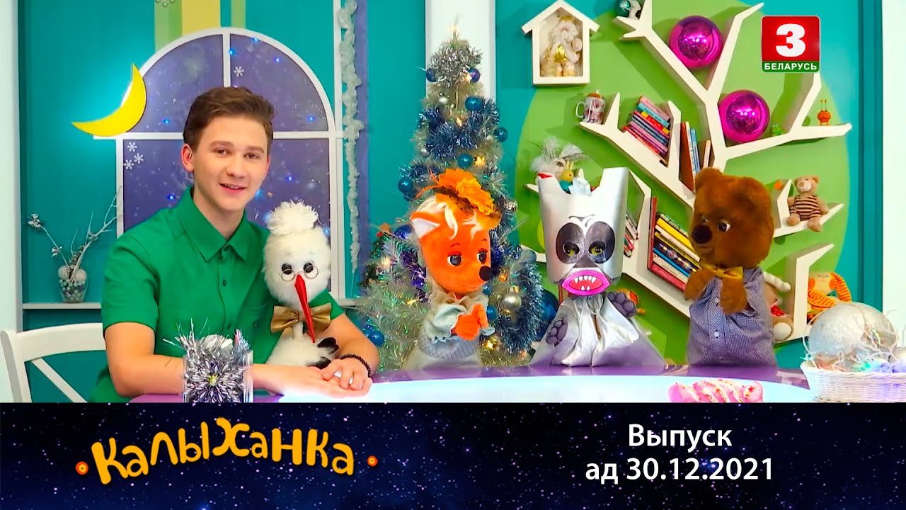 КАЛЫХАНКА | Перадсвяточны вечар – 30.12.2021