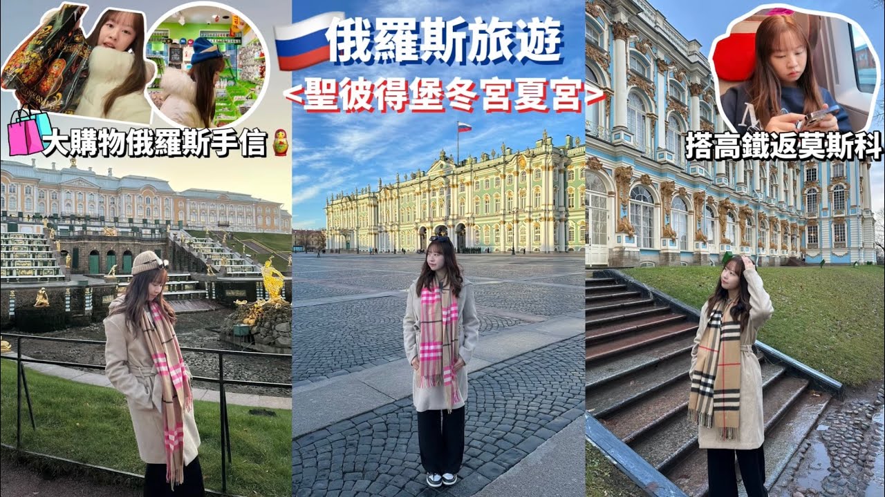 【🇷🇺俄羅斯VLOG】到訪3個聖彼得堡冬宮夏宮✨隱士盧博物館/彼得夏宮/嘉芙蓮夏宮 大量俄羅斯娃娃手信 🪆｜ Samantha Kwan