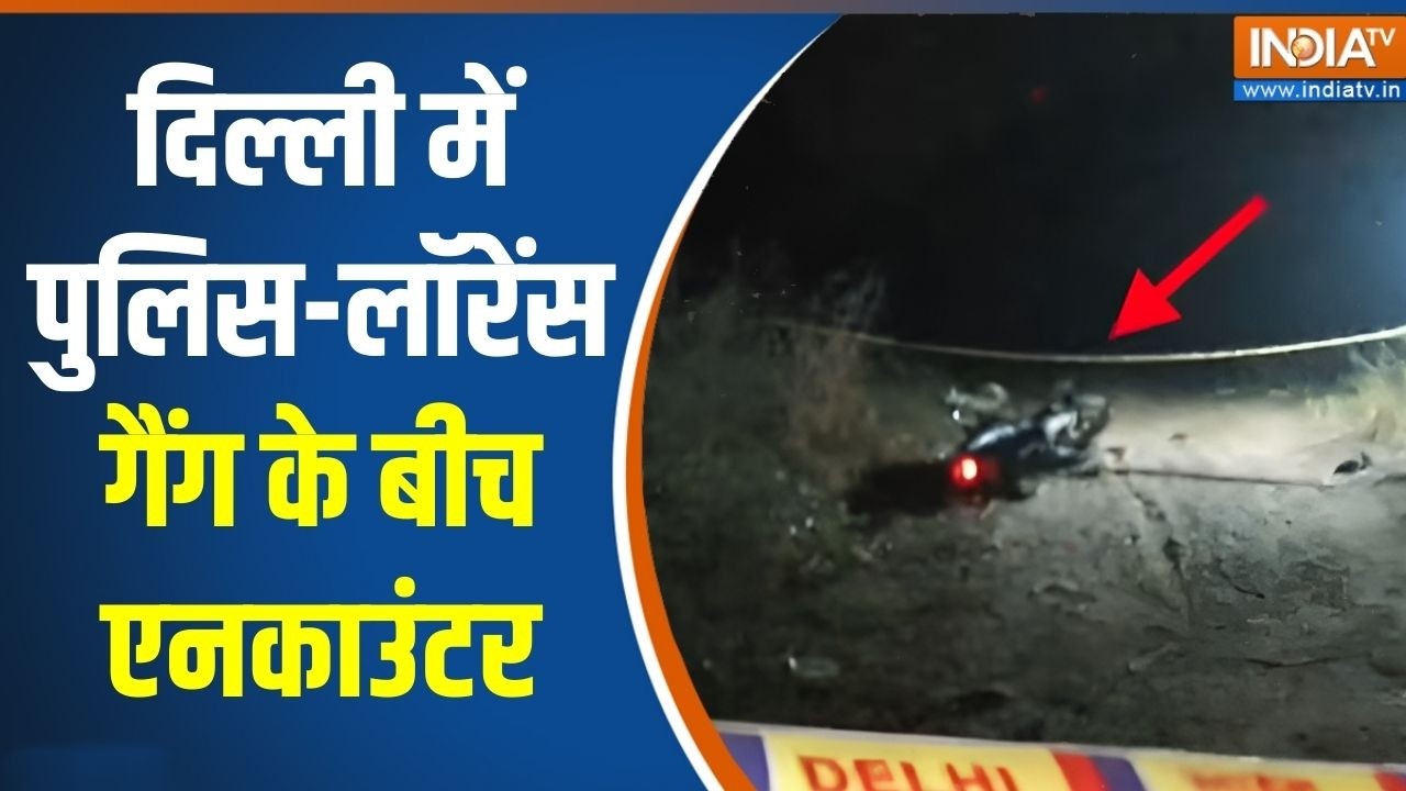 Lawrence Bishnoi Gang Shooter Encounter: दिल्ली में पुलिस-लॉरेंस गैंग के बीच एनकाउंटर | India Tv