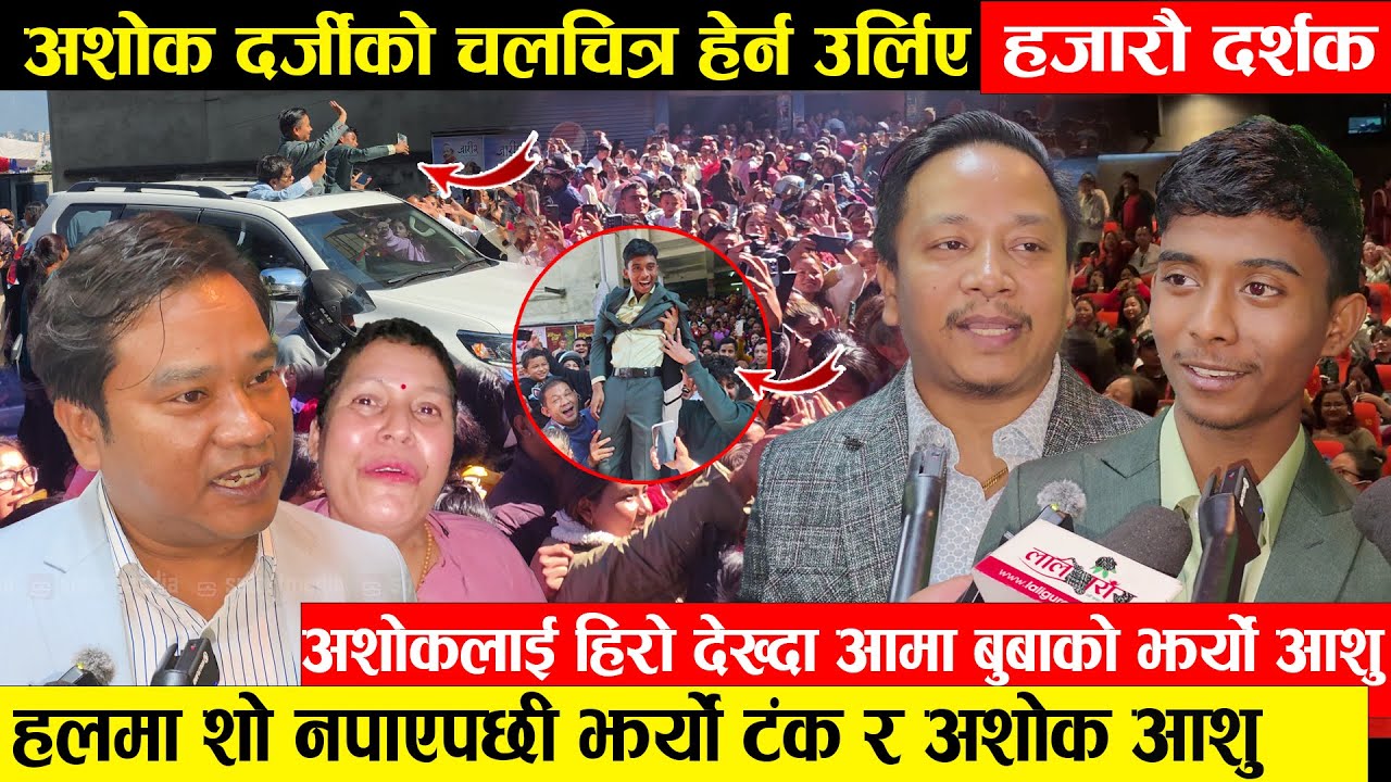 अशोकको चलचित्र हेर्न उर्लिए हजारौ दर्शक -  दर्सक आउदा पनि सो नादिएको भन्दै टंक र अशोकको झर्यो आसु