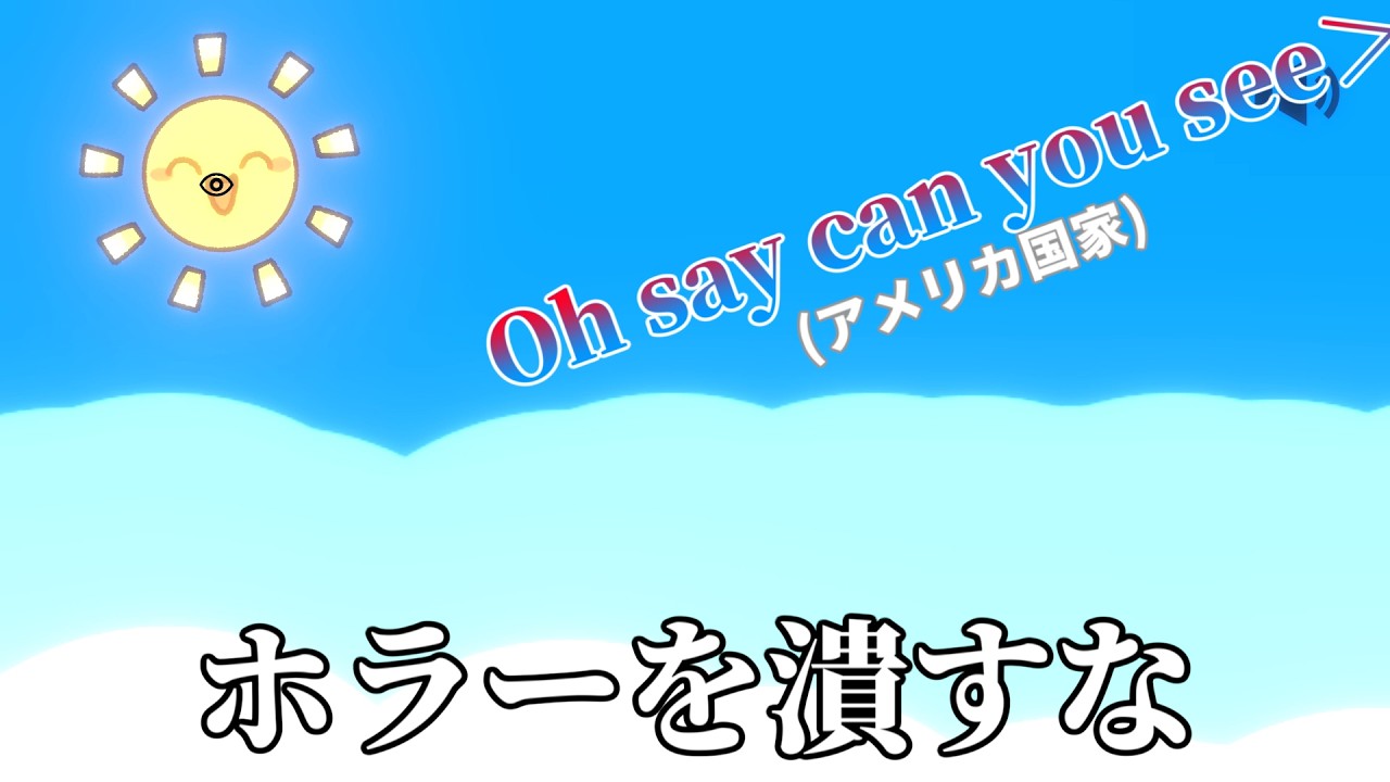 ホラーには音楽で対抗するんだよ！！！！！！あくしろよ！！！（太陽を直視てはならない）
