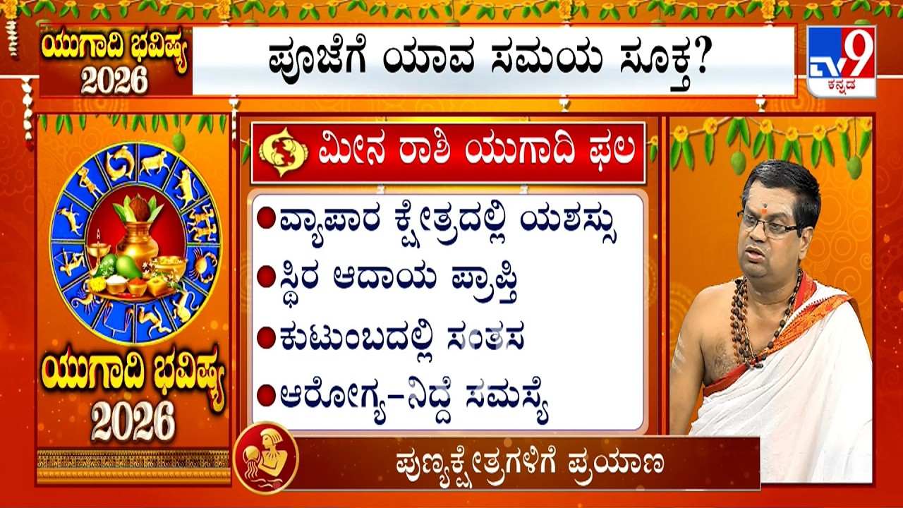 ಯುಗಾದಿ ಭವಿಷ್ಯ 2026: Ugadi Bhavishya 2026 | Effects On Pisces | ಮೀನ ರಾಶಿ | K Venkatesh Sharma