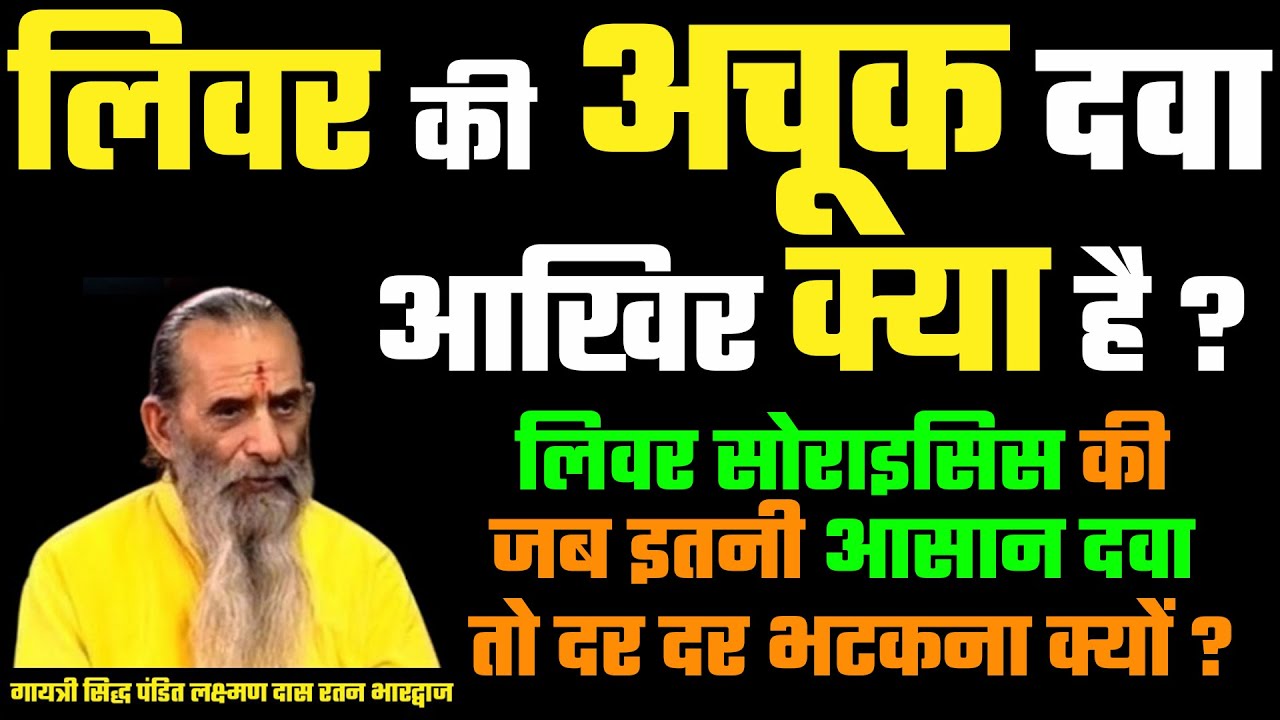 लिवर की अचूक दवा आखिर क्या है ? लिवर सोराइसिस की जब इतनी आसान दवा तो दर दर भटकना क्यों ?