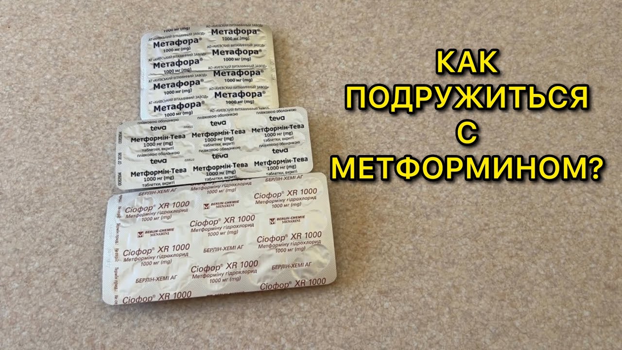 ПРИШЛОСЬ ОТКАЗАТЬСЯ ОТ МЕТФОРМИНА. ОН НЕ СНИЖАЕТ МОЙ САХАР В КРОВИ. САМЫЙ ЧАСТЫЙ КОММЕНТАРИЙ.