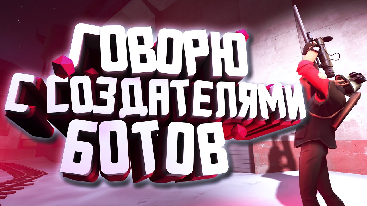 ИНТЕРВЬЮ С СОЗДАТЕЛЯМИ ЧИТЕРОВ-БОТОВ В TF2! / ПРОГРАММИСТЫ КЭТБОТОВ РАССКАЗЫВАЮТ О СВОИХ БОТАХ В ТФ2