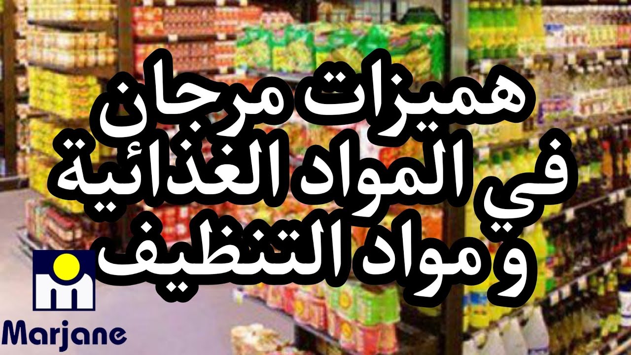 سارعواا 🚨هميزات غزالين عند مرجان  في المواد الغذائية ومواد التنظيف
