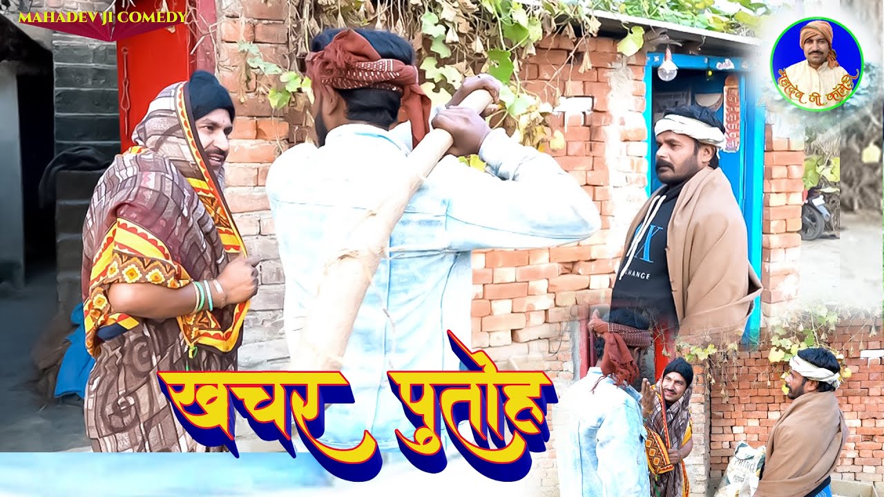 खचर पोतोह || Mahadev Ji Comedy || Khachar Potoh | #comedy #mahadevjicomedy #magahicomedy