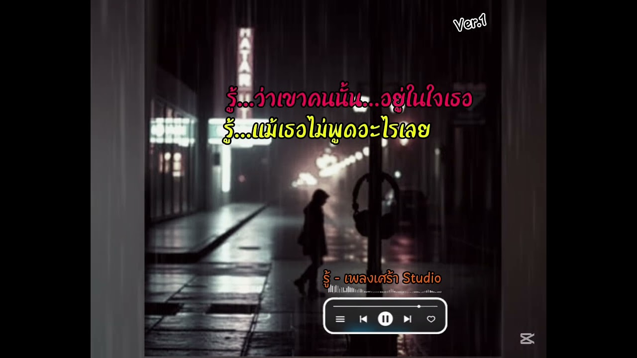 รู้ - เพลงเศร้า Studio #song #music #เพลงใหม่ #sad #