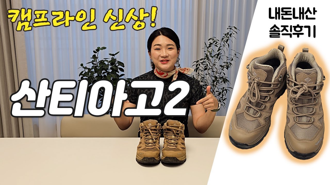 캠프라인 13년 덕후가 추천하는 역대급 신상! ▶️산티아고2◀️ #내돈내산 #솔직후기
