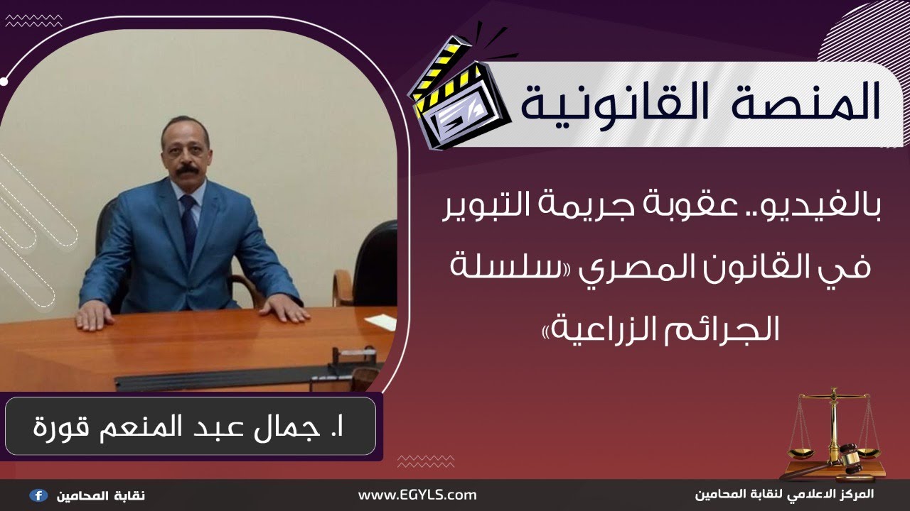 بالفيديو.. عقوبة جريمة التبوير في القانون المصري «سلسلة الجرائم الزراعية»