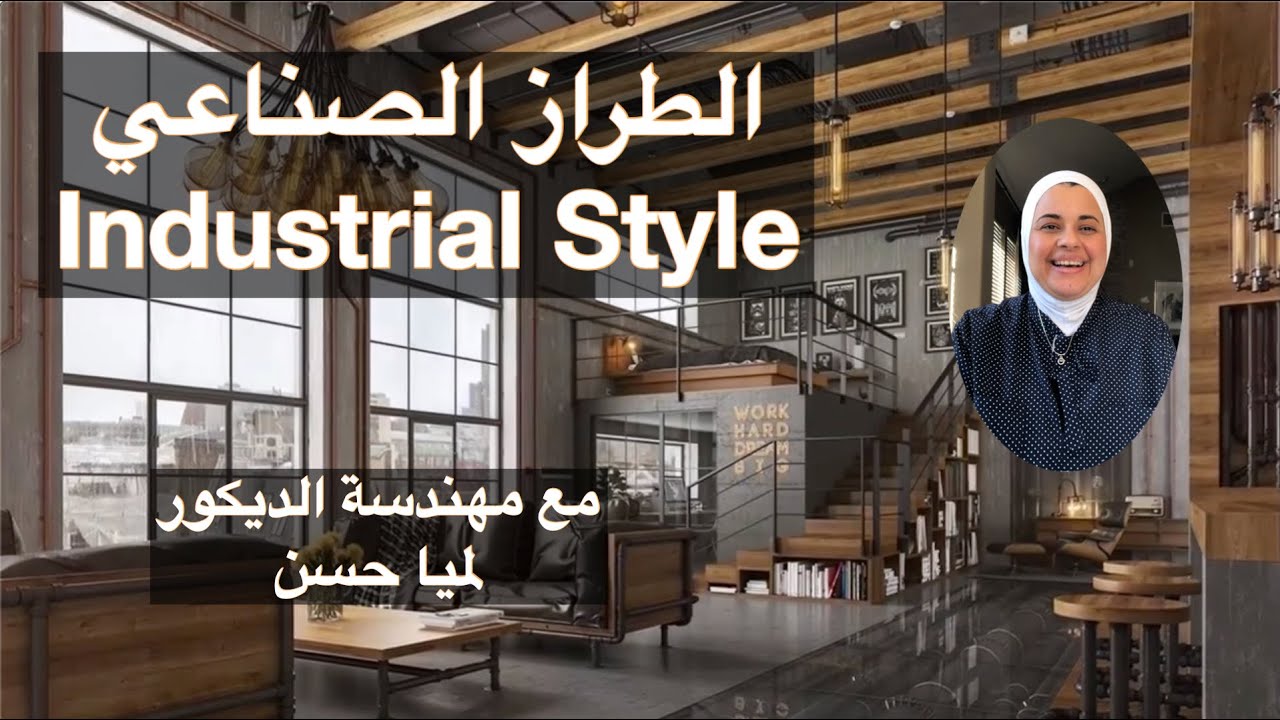 Industrial styleالستايل الصناعي او الطراز الصناعي في التصميم الداخلي وكيفية التصميم بالطراز الصناعي