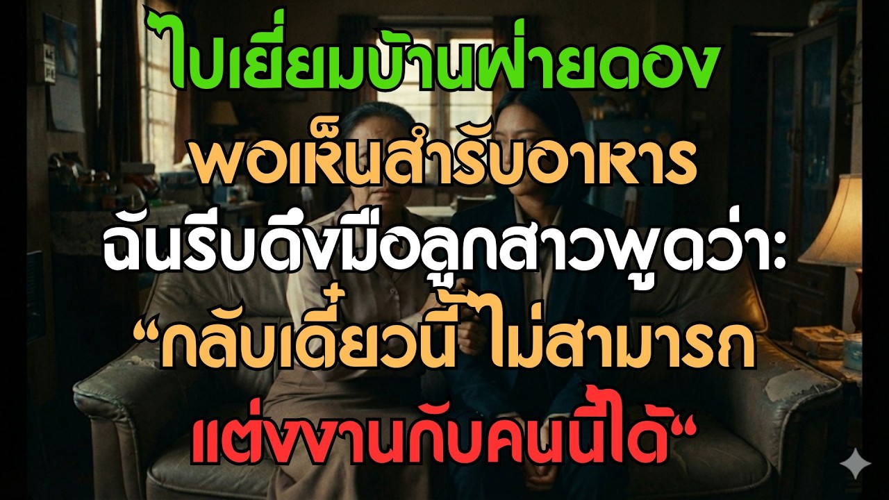 ไปเยี่ยมบ้านดอง เห็นสำรับอาหารเข้า ฉันรีบดึงมือลูกสาว 