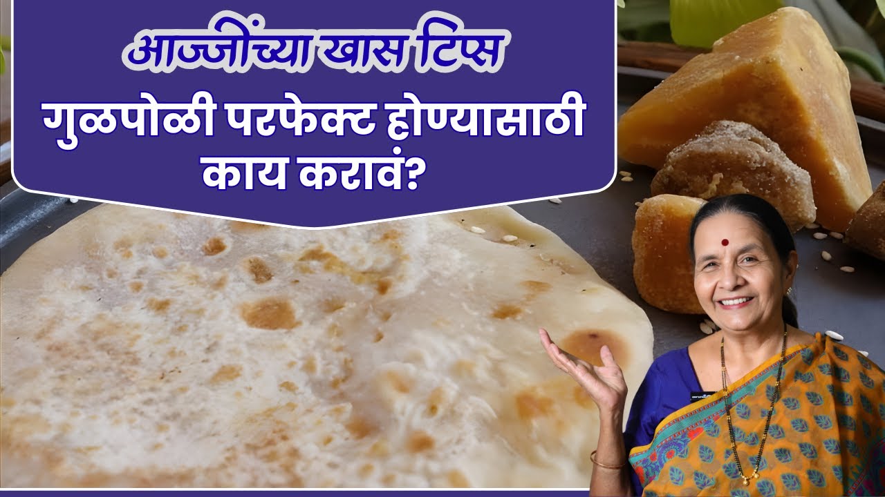गुळपोळी परफेक्ट होण्यासाठी काय करावं? - आज्जींच्या खास टिप्स | Gulpoli Tips | Anuradha Tambolkar