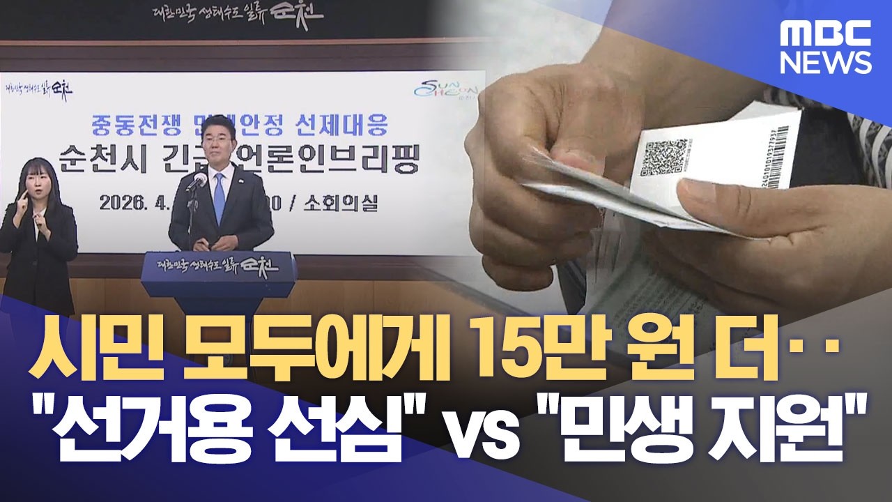 '전 시민 15만 원'‥ 정부 지원금에 더 얹어준다 (2026.04.02/뉴스데스크/여수MBC)