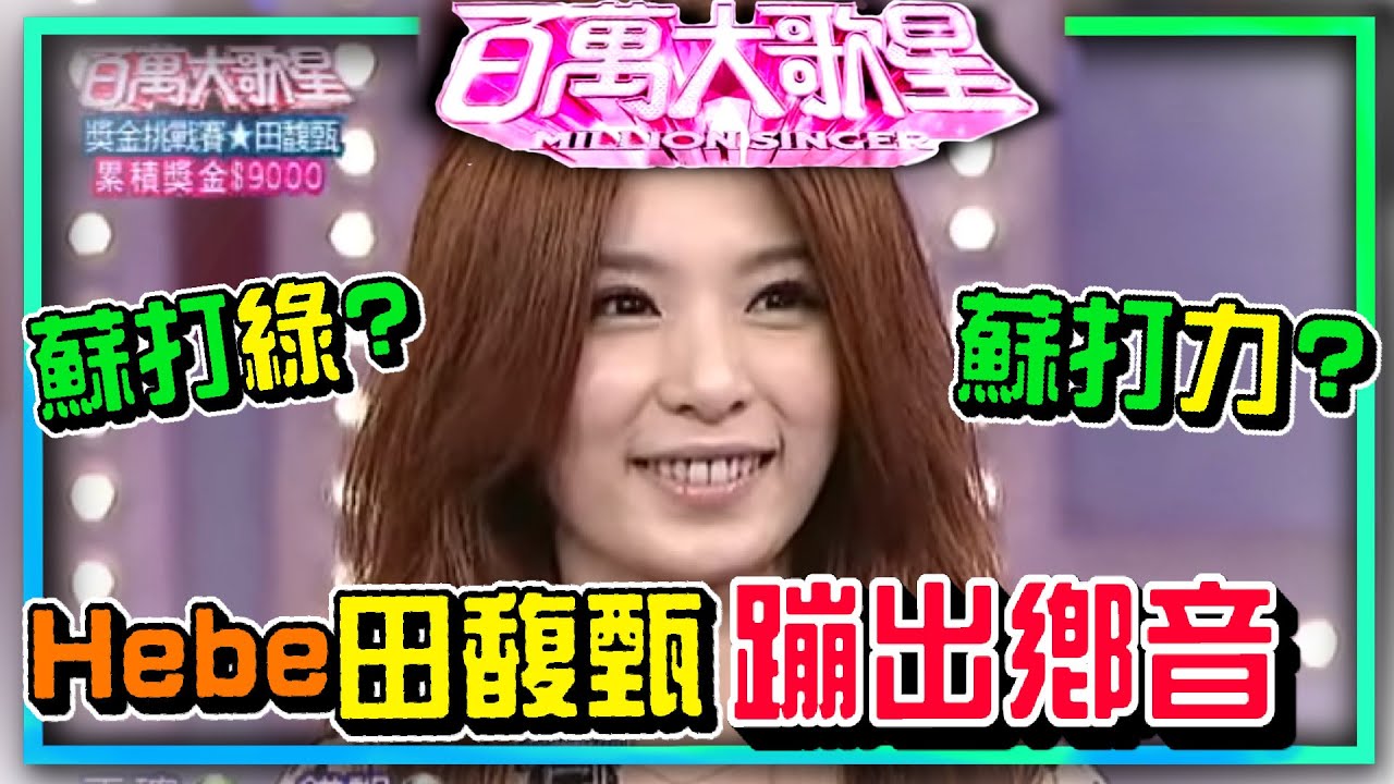 Hebe田馥甄鄉音跑出來！蘇打綠講成＂蘇打力＂│百萬大歌星
