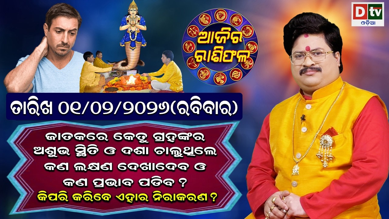 ଆଜିର ରାଶିଫଳ | 1 February 2026 ରବିବାର | Ajira Rasifala | Dr Bhabani Shankar Mohapatra | @DTVODIA