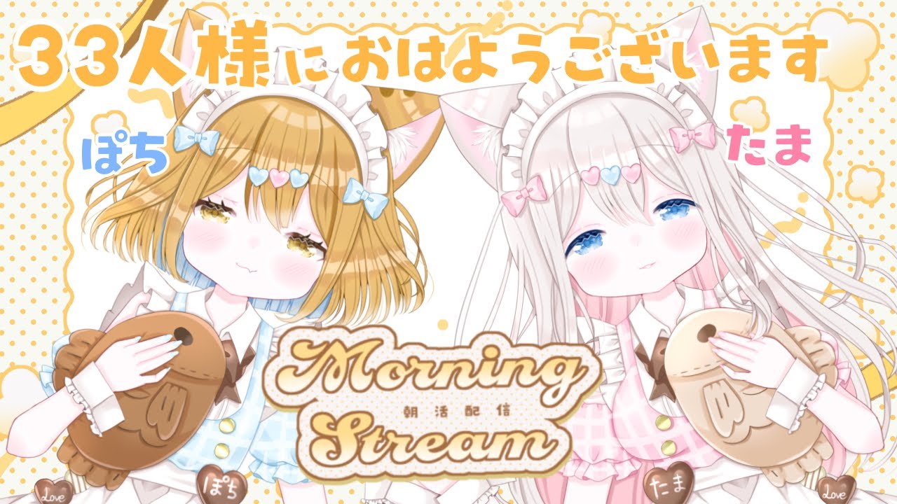 【朝活/雑談】朝活 33人におはよう&いってらっしゃい言いたい 𓏲𓎨🐾🤍 【新人vtuber /ぽちたま】 #朝活vtuber #おはようvtuber #新人vtuber