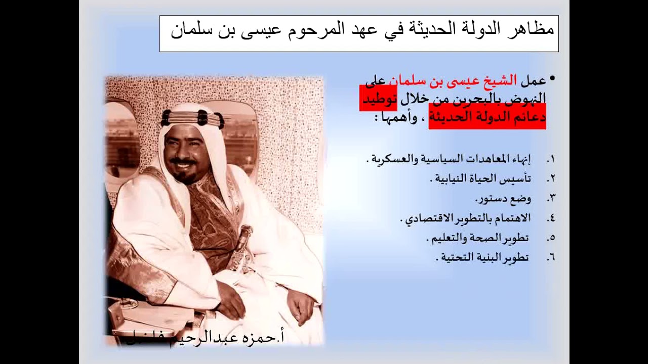 الدولة الحديثة  في مملكة البحرين