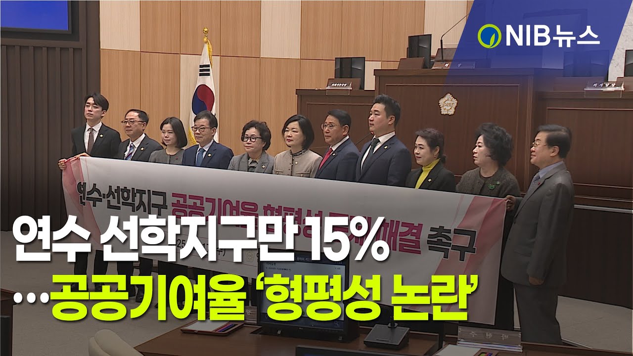 [NIB 뉴스] 연수 선학지구만 15%…공공기여율 ‘형평성 논란’