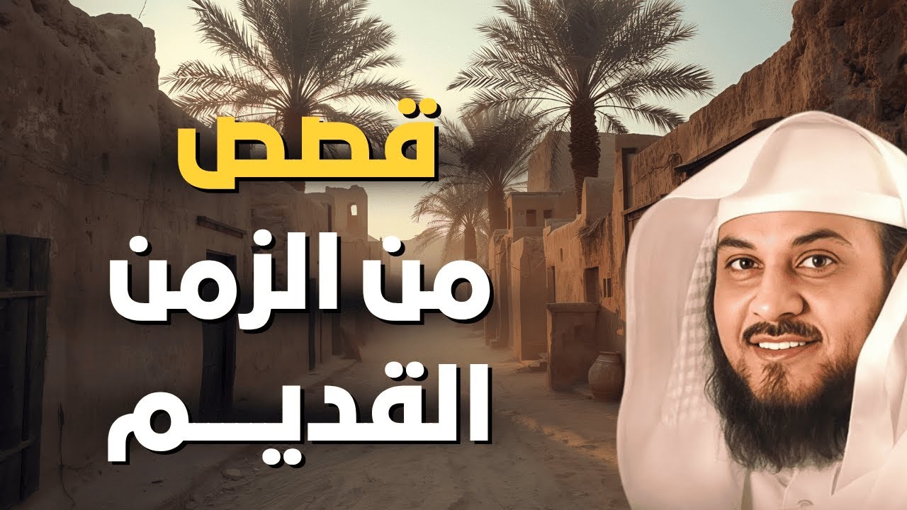 قصص من الزمن القديم تحمل دروسًا رائعة | الشيخ العريفي