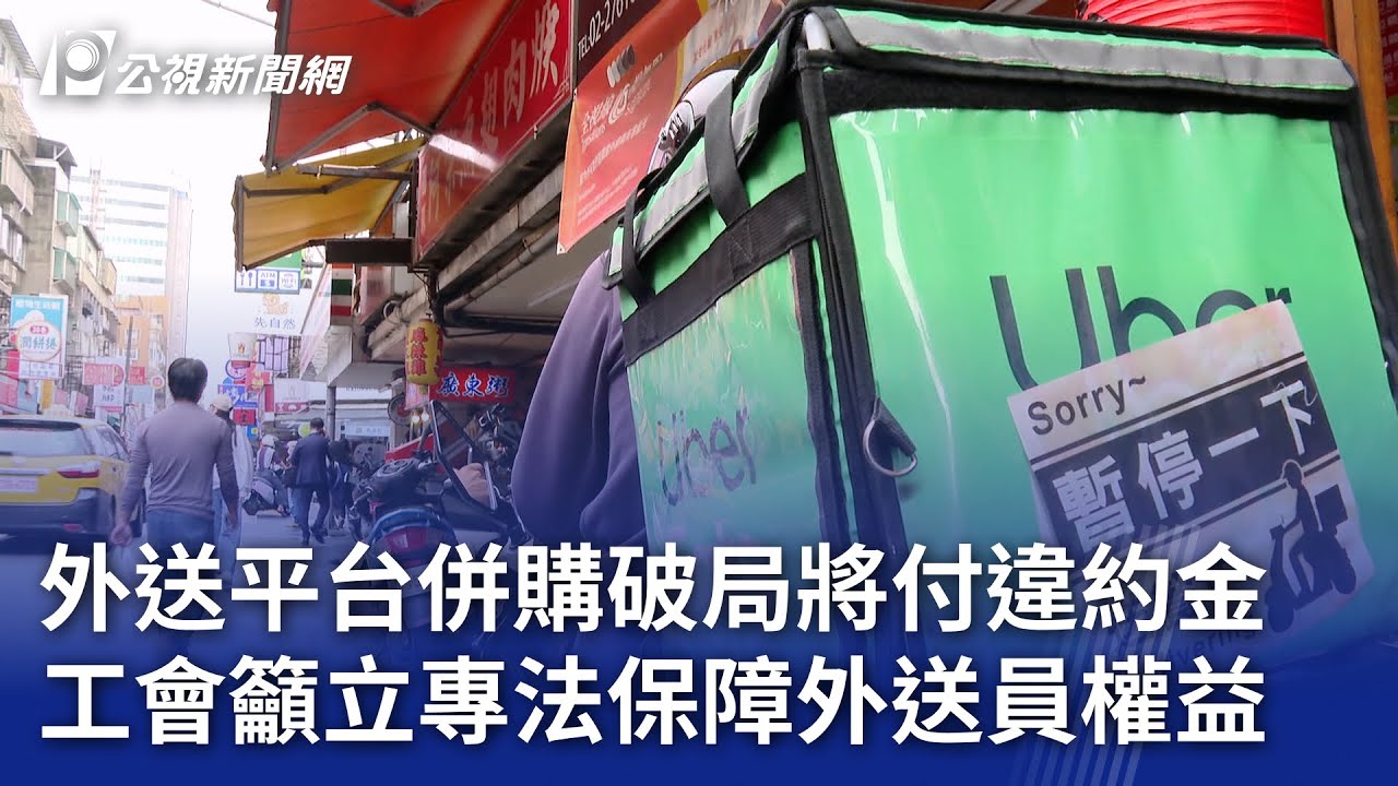 外送平台併購破局將付違約金 工會籲立專法保障外送員權益｜20250312 公視晚間新聞
