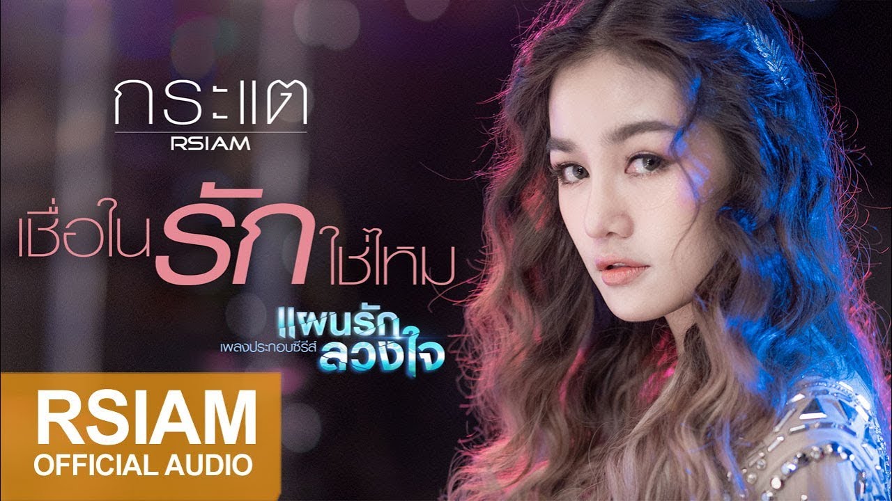 [Official Audio]  เชื่อในรักใช่ไหม (เพลงประกอบซีรีส์ แผนรัก ลวงใจ) : กระแต อาร์สยาม