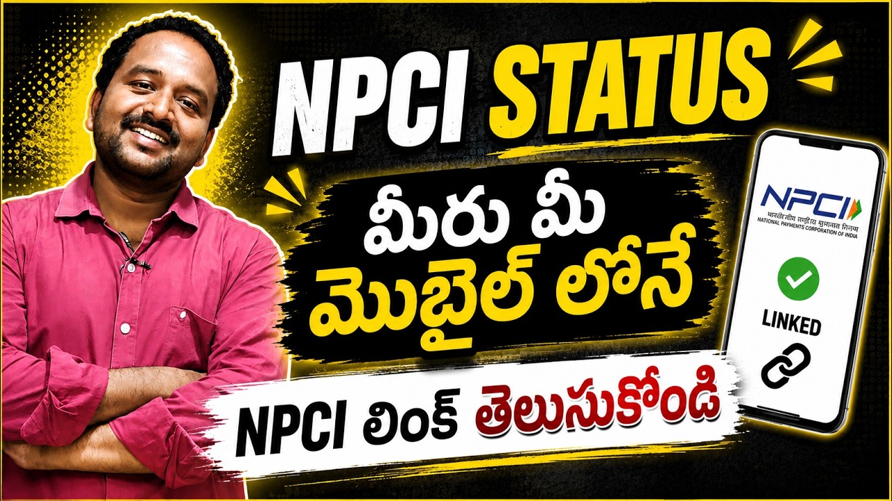 మీ మొబైల్ లోనే  NPCI Status | How to Check NPCI Status Online | Bank Account NPCI STATUS Online