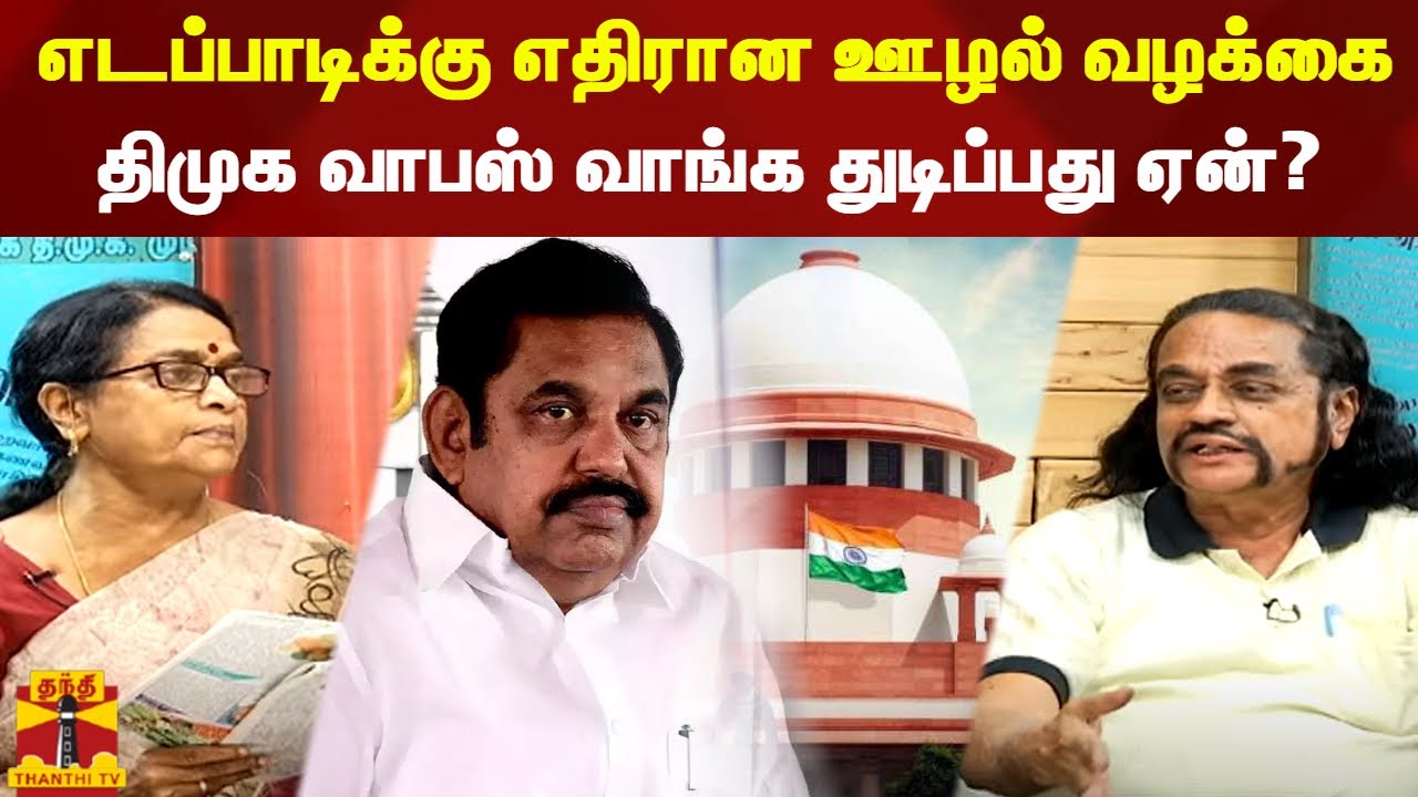 எடப்பாடிக்கு எதிரான ஊழல் வழக்கை திமுக வாபஸ் வாங்க துடிப்பது ஏன்? AIAMK | EPS