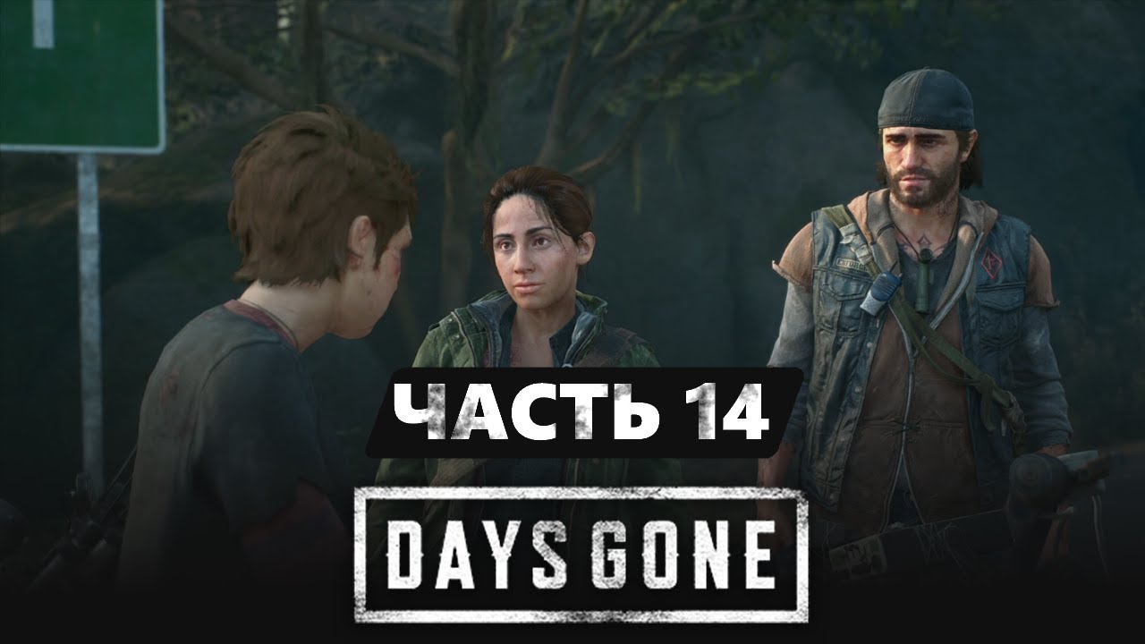 Спасение Лизы с помощью старых друзей / Days Gone