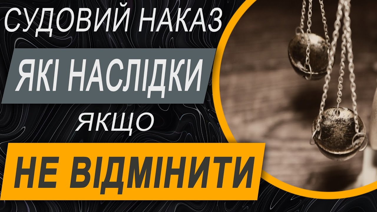 ✔️Що таке Судовий Наказ - чим загрожує боржнику та як скасувати?