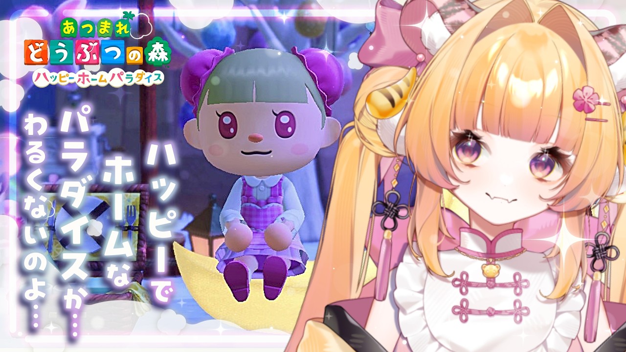 【あつまれどうぶつの森】ハッピーホームパラダイスに就職しようと思うのよ【#ナデシコはぴんくのとら / #新人Vtuber 】