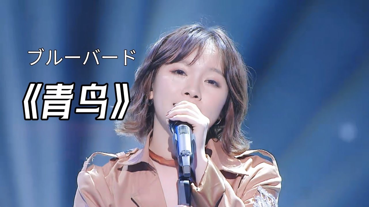 （1080p）陳樂一 &mdash; 火影忍者《青鳥》🎧中日雙語 Live 下一站傳奇Chinese version ブルーバード