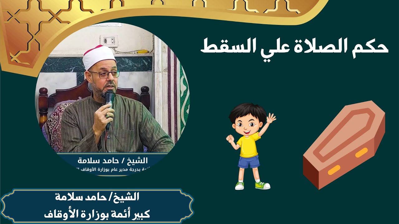 متي يصلي علي السقط ------------- فقرة إسئل شيخك