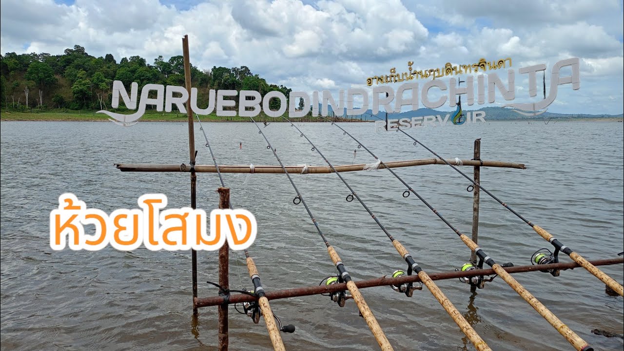 #ตกปลาอ่างเก็บน้ำห้วยโสมงฝั่งห้วยคำภู#ฅนหลังคัน