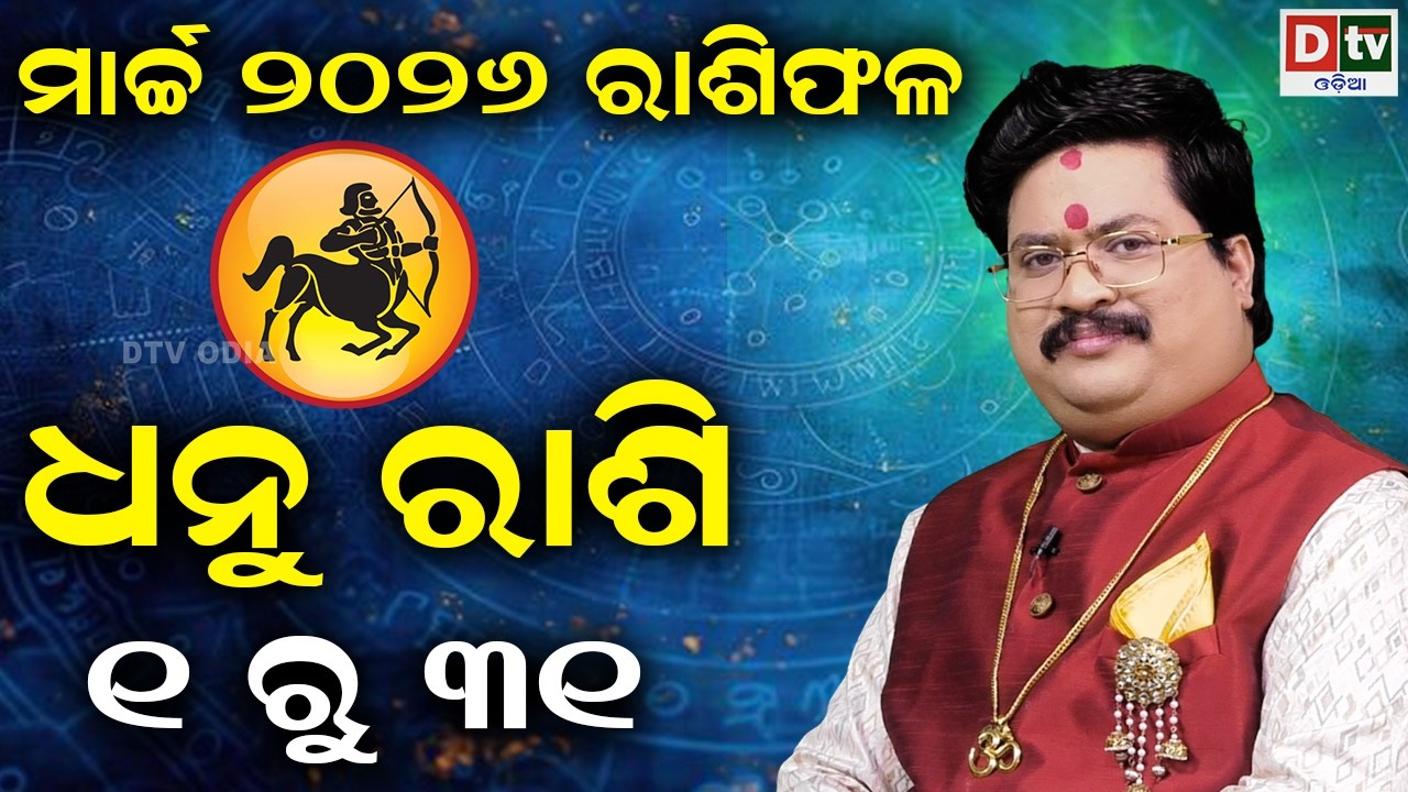 ୨୦୨୬ ମାର୍ଚ୍ଚ ମସିହାର ରାଶିଫଳ | ଧନୁରାଶି | Sagittarius 🏹 | Sagittarius march month| DrBhabani Mohapatra 