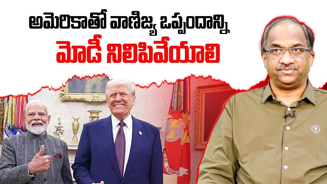 అమెరికా తో వాణిజ్య ఒప్పందాన్ని మోడీ నిలిపివేయాలి || Modi Should Put US Trade Deal On Hold ||