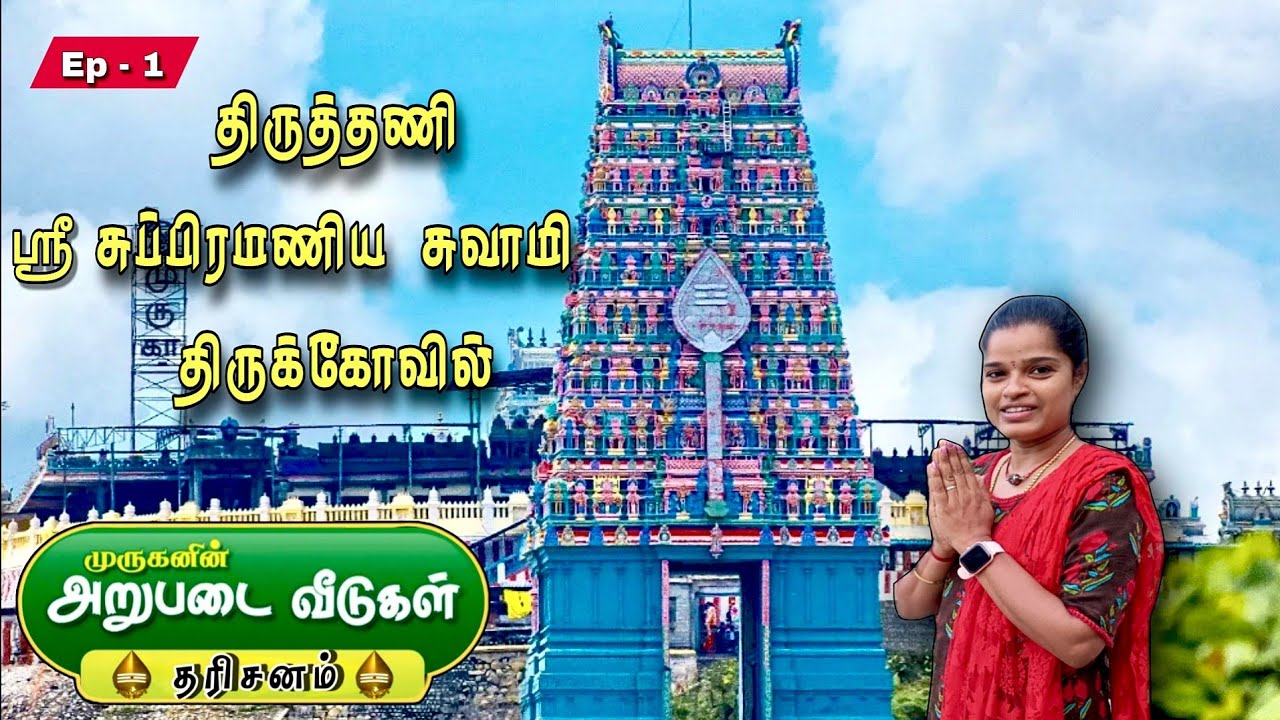 Tiruttani -  Arupadai veedu Dharshan | Chennai to Tiruttani Murugan Temple  | #tiruttani