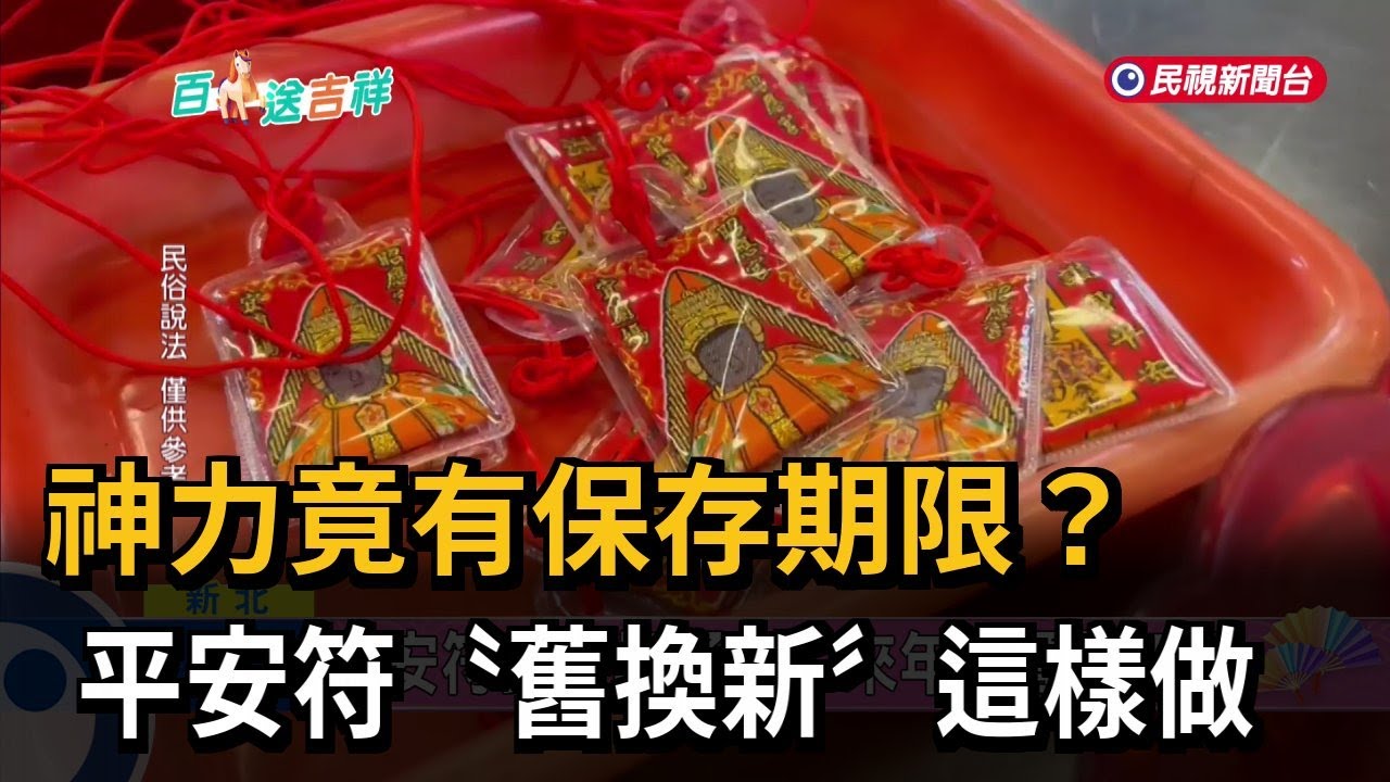 保平安「筱」知識 平安符神力一年 舊的可回廟燒化－民視新聞