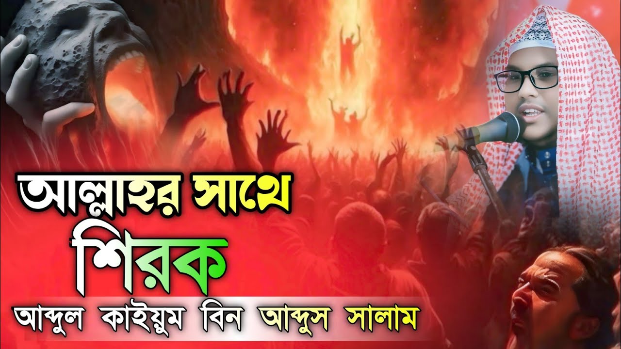 আল্লাহর সাথে শিরক,শিরকের শেষ পরিণতি জাহান্নাম,‼️Maulana Abdul Kaiyum Bin Abdus Salam, আব্দুল কাইয়ুম