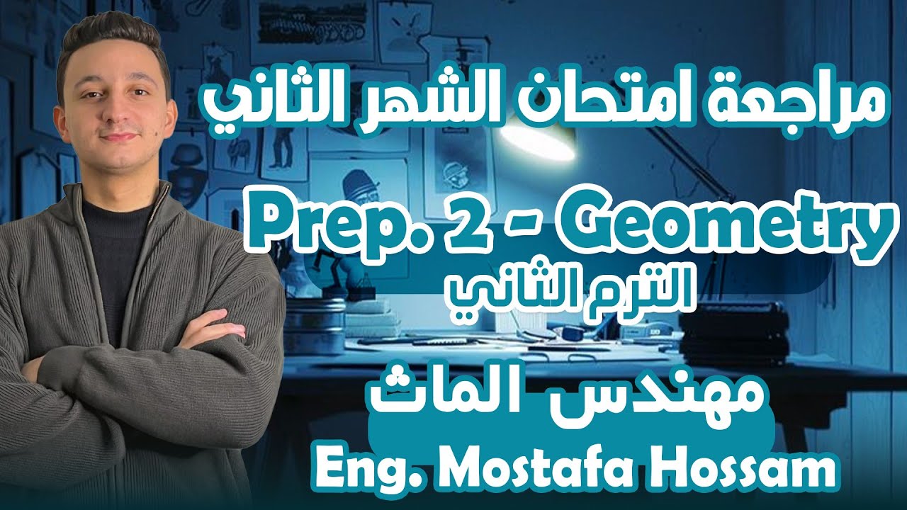 مراجعة امتحان شهر أبريل جومتري تانية اعدادي الترم التاتي /  Second Month Revision Geometry Prep 2