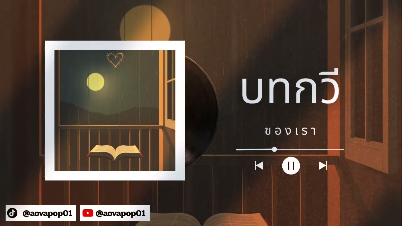 NOVA POP - บทกวีของเรา (Official Audio)