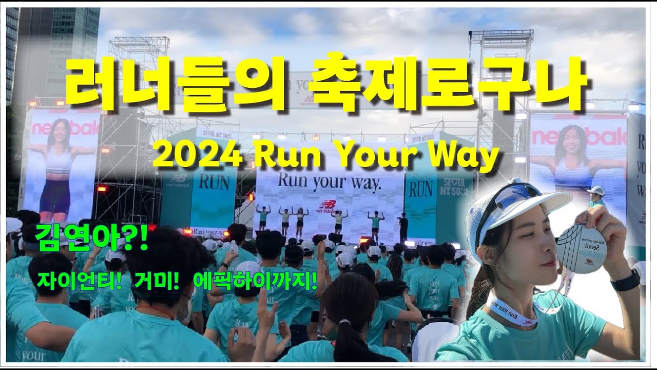 2024 Run Your Way 뉴발란스 10km 마라톤 대회 후기