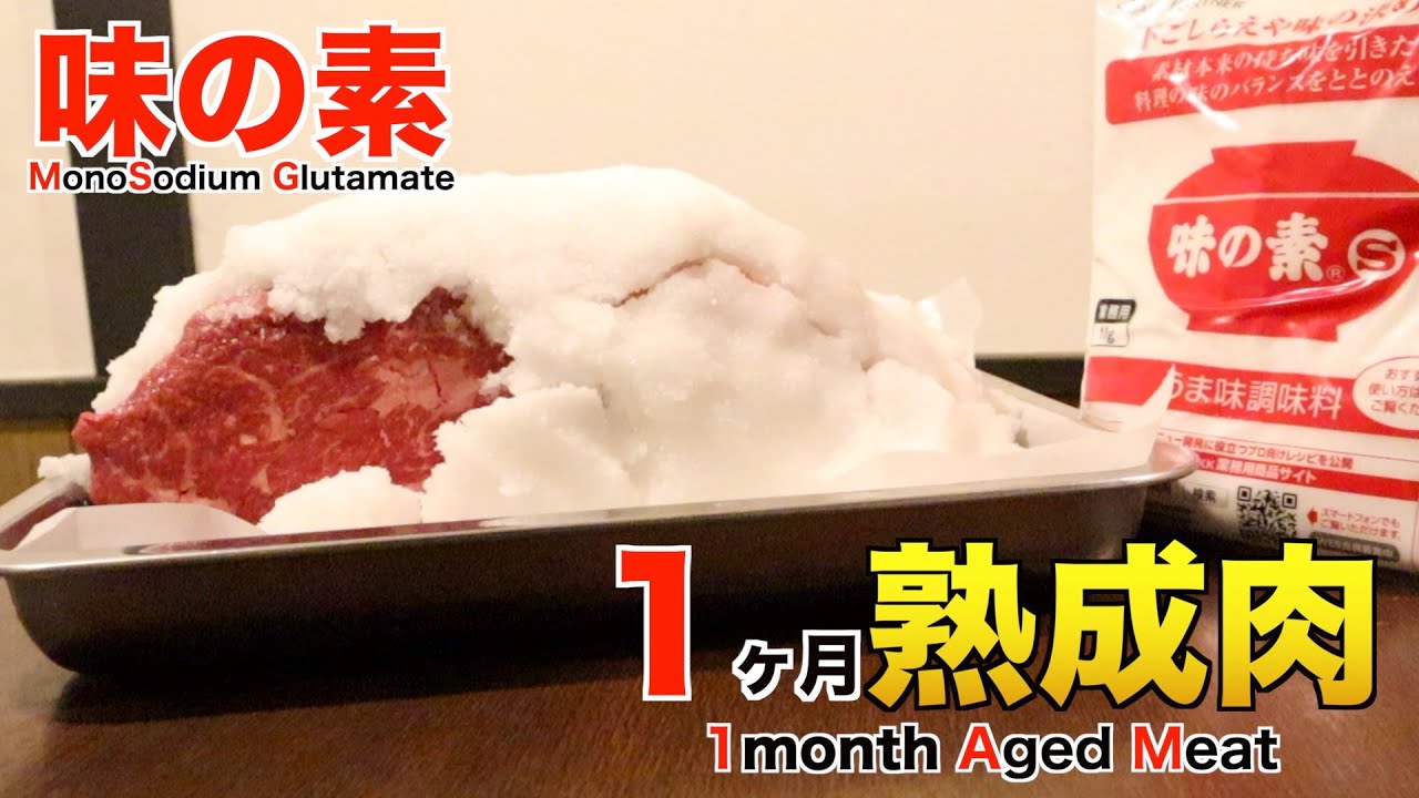 味の素を使って1ヶ月熟成肉作ってみた Insane UMAMI Dry Age Experiment!!