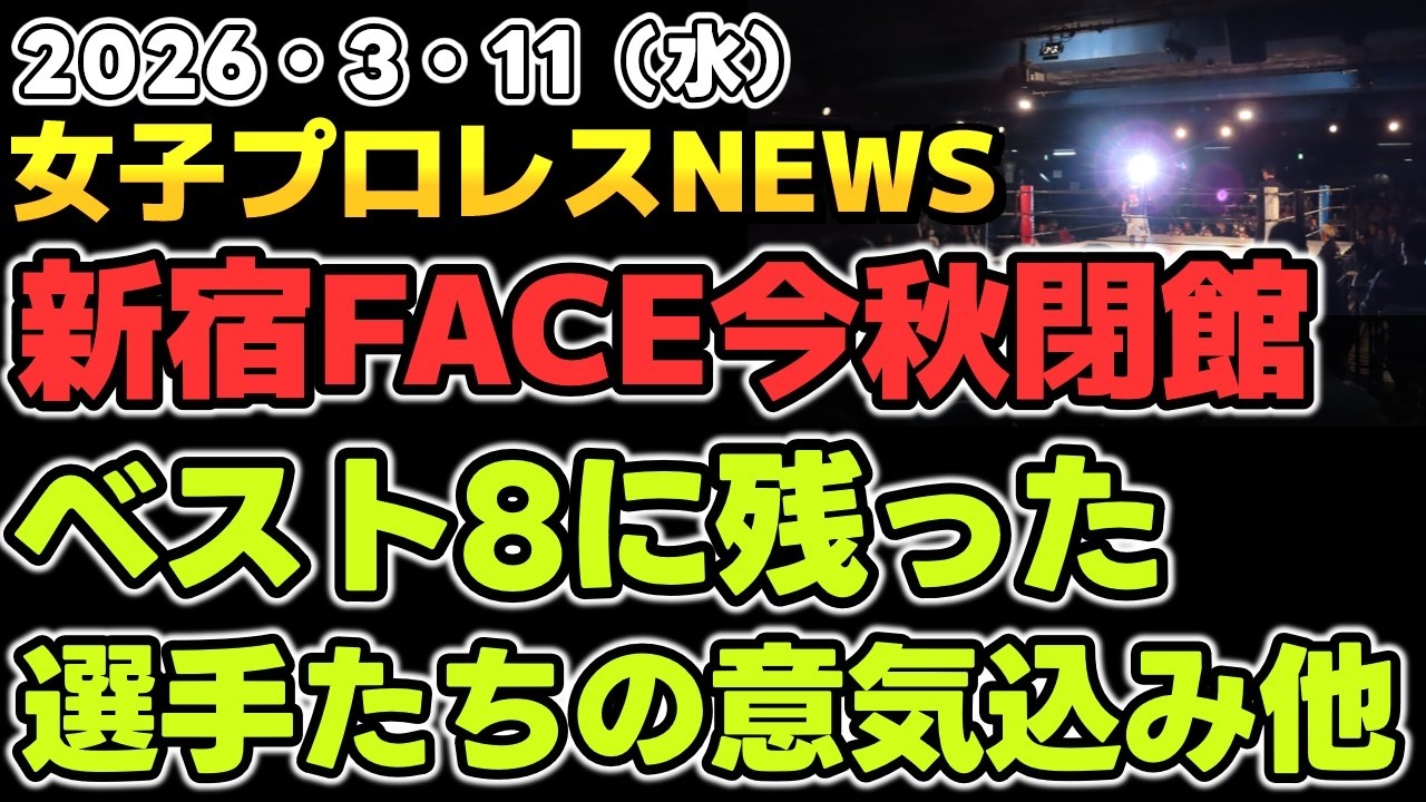【2026年3月11日】噂はやっぱり本当だった。新宿FACE今秋閉館へ…。シンデレラTベスト8に残った選手たちの意気込み。鈴季すず復帰！他