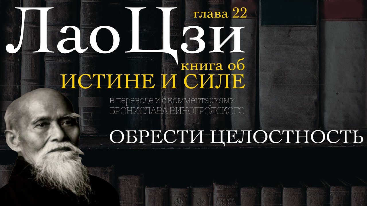 ЛАО ЦЗИ -  Книга об истине и силе  - ОБРЕСТИ ЦЕЛОСТНОСТЬ -  22