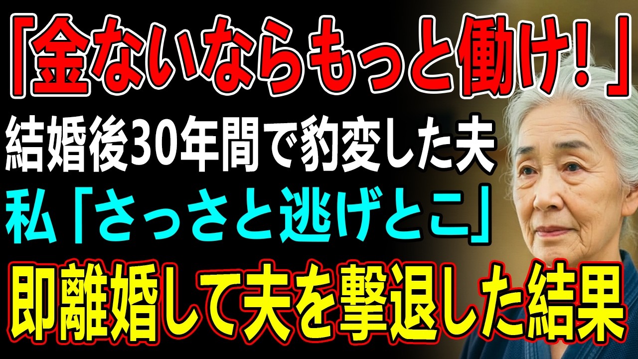 結婚後30年間で豹変した夫「老後のためにお前はもっと働け！」私「私の方が稼ぎ上なのに？」→速攻で離婚届を突きつけた結果